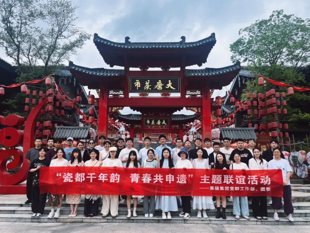 黑貓集團(tuán)攜手高校教師共譜非遺傳承新篇章——"瓷都千年韻 青春共申遺"主題聯(lián)誼活動(dòng)圓滿(mǎn)舉辦