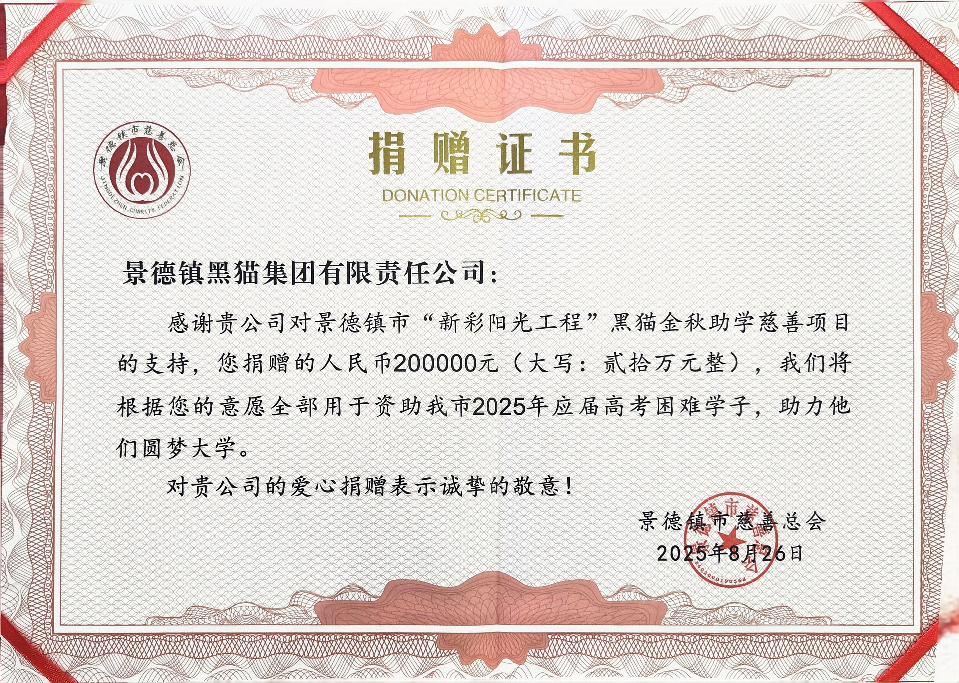 圖2 景德鎮(zhèn)市慈善總會(huì)授予捐贈(zèng)證書(shū).jpg
