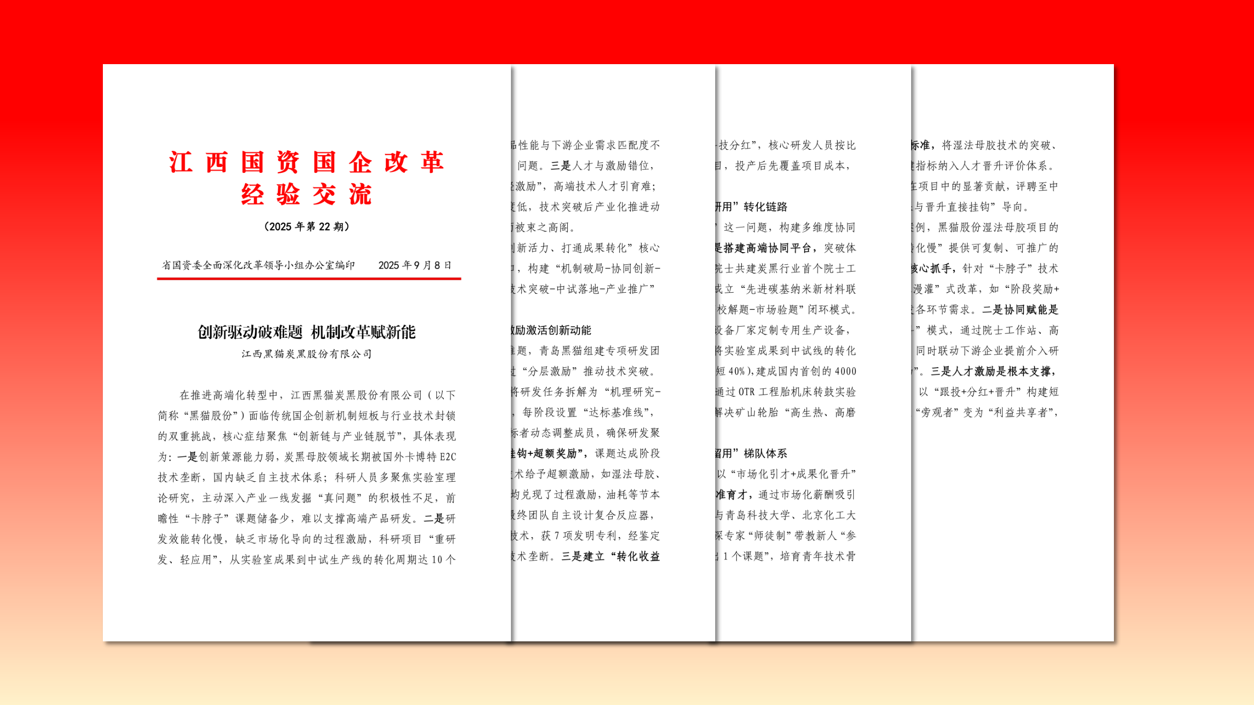 江西省國(guó)資國(guó)企改革經(jīng)驗(yàn)交流2025年第22期.png